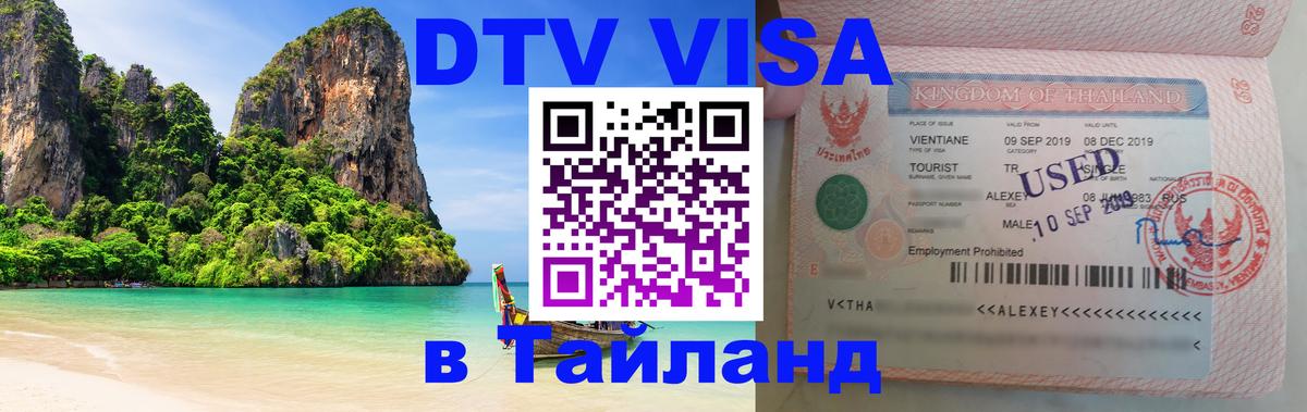 DTV виза Тайланд 