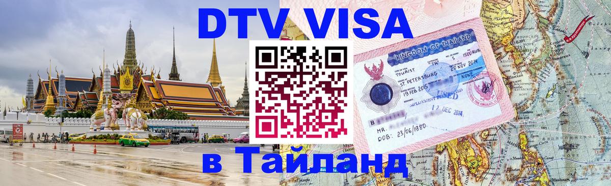 Visa ДТВ Тайланд помощь 